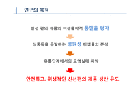 [위생학] 신선편의 샐러드와 유기농 채소류의 미생물학적 품질 및 식중독 미생물 오염도-8