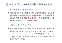 [위생학] 신선편의 샐러드와 유기농 채소류의 미생물학적 품질 및 식중독 미생물 오염도-13