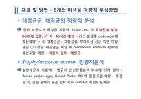 [위생학] 신선편의 샐러드와 유기농 채소류의 미생물학적 품질 및 식중독 미생물 오염도-14