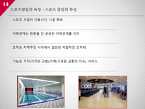 사회체육의 대중화 요소-14