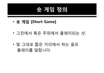 숏 게임, 롱 게임에 대하여-4