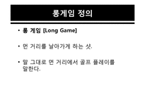숏 게임, 롱 게임에 대하여-13