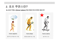 호모 루덴스의 관점에서 바라본 한국의 놀이-5