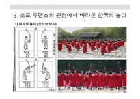 호모 루덴스의 관점에서 바라본 한국의 놀이-12