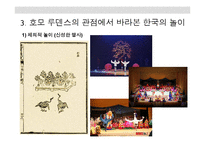 호모 루덴스의 관점에서 바라본 한국의 놀이-14