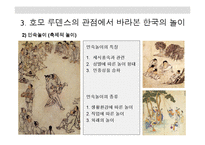 호모 루덴스의 관점에서 바라본 한국의 놀이-15