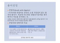 [간호윤리] 말기환자의 간호-10
