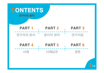 [간호윤리] 연구자의 윤리-2