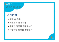 [간호윤리] 연구자의 윤리-3