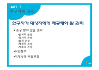 [간호윤리] 연구자의 윤리-4