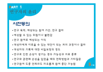 [간호윤리] 연구자의 윤리-5