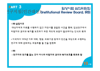 [간호윤리] 연구자의 윤리-10