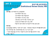 [간호윤리] 연구자의 윤리-11