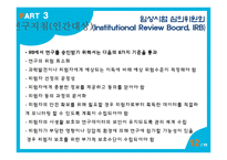 [간호윤리] 연구자의 윤리-12