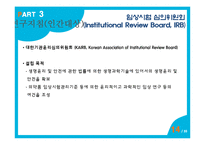 [간호윤리] 연구자의 윤리-14