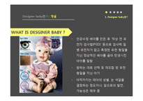 인간생식기술과 윤리-맞춤아기(Designer Baby)-4