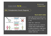 인간생식기술과 윤리-맞춤아기(Designer Baby)-8