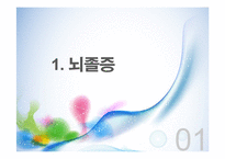 뇌졸증 case study-2