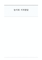 [아동학] 놀이와 지적 발달-1