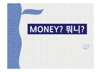청소년의 경제의식 함양을 위한 체험적 프로그램-1