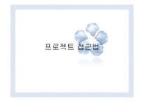 프로젝트 접근법 교육과정과 사례 연구-1