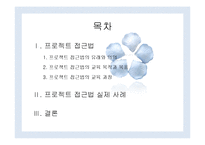 프로젝트 접근법 교육과정과 사례 연구-2
