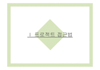 프로젝트 접근법 교육과정과 사례 연구-3