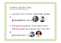 프로젝트 접근법 교육과정과 사례 연구-4