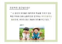 프로젝트 접근법 교육과정과 사례 연구-5
