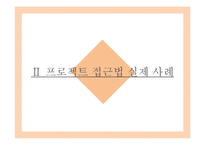 프로젝트 접근법 교육과정과 사례 연구-13