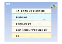 플라톤의 교육철학-2