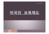미국의 보육제도-1