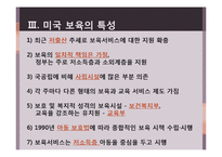미국의 보육제도-6