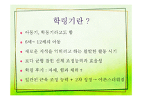 학령기 아동의 건강증진-4