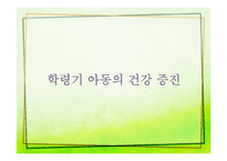 학령기 아동의 건강증진-7