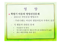 학령기 아동의 건강증진-11