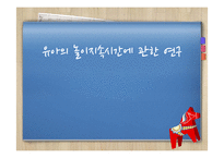 유아의 놀이지속시간에 관한 연구-1