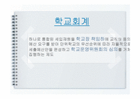 학교회계 예산편성 및 집행-2