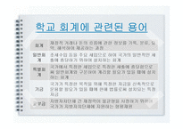 학교회계 예산편성 및 집행-3