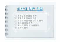 학교회계 예산편성 및 집행-5
