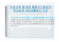 학교회계 예산편성 및 집행-8