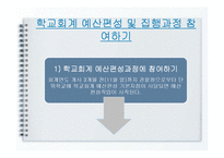 학교회계 예산편성 및 집행-12