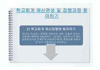 학교회계 예산편성 및 집행-13