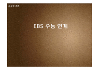 EBS 수능 연계 찬반 토론-1