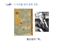 한국문학과 외국문학의 보편성과 특수성에 관한 교수 학습 내용 구성-어니스트 헤밍웨이의 `노인과 바다`를 중심으로-13