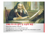 코메니우스와 교육사상-3