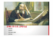 코메니우스와 교육사상-7