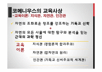 코메니우스와 교육사상-8