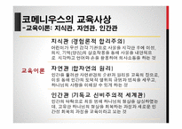 코메니우스와 교육사상-9