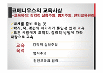 코메니우스와 교육사상-10